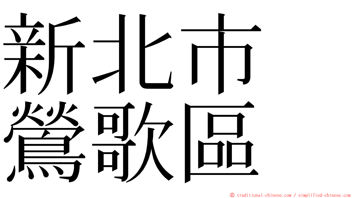 新北市　鶯歌區 ming font